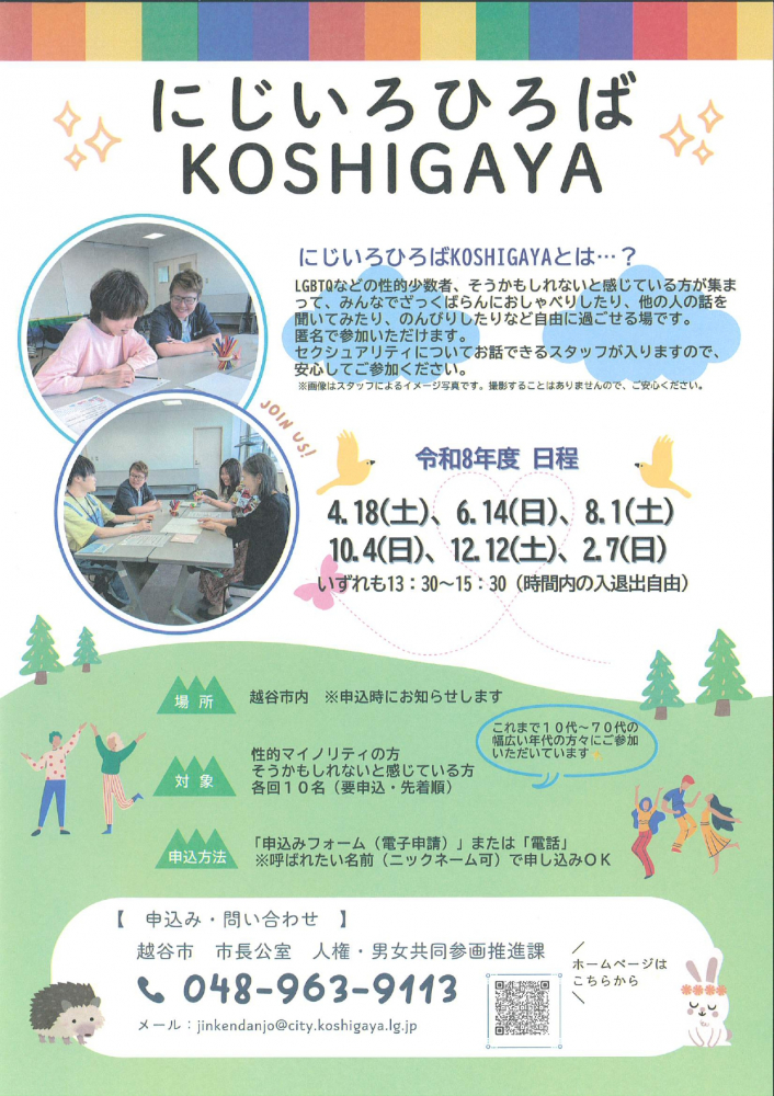 にじいろひろば　KOSHIGAYA