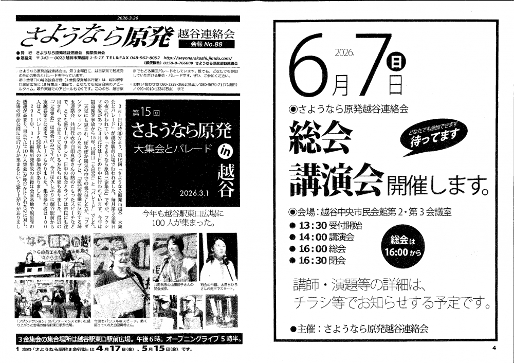 さようなら原発越谷連合会　総会講演会開催します