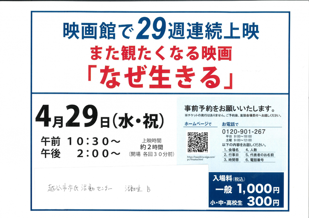 映画館で２９週連続上映また観たくなる映画「なぜ生きる」
