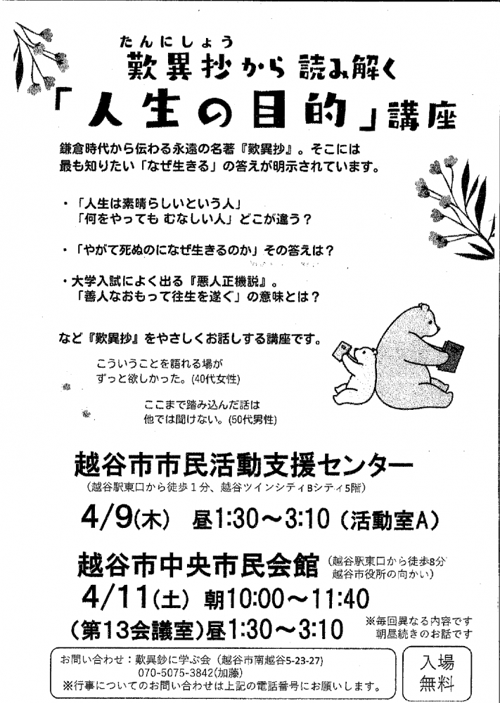 歎異抄から読み解く「人生の目的」講座