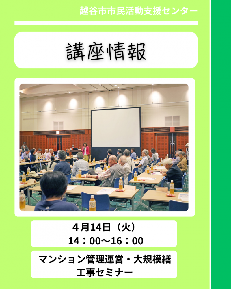 マンション管理＊大規模修繕工事サミナ―