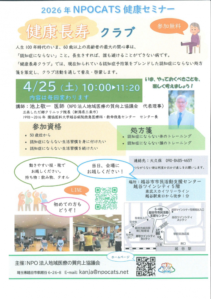 2026年NPOCATS健康セミナー