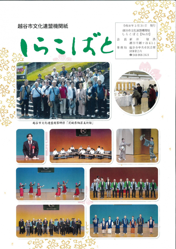 越谷市文化連盟機関紙　しらこばと