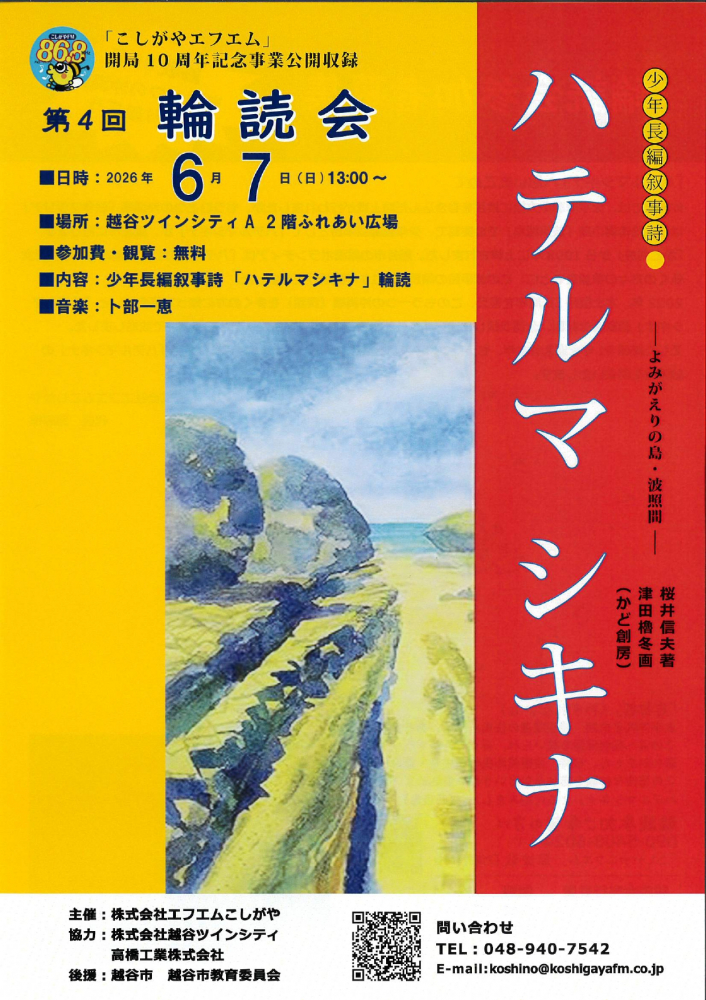 「こしがやエフエム」開局10周年記念事業公開収録　第4回輪読会
