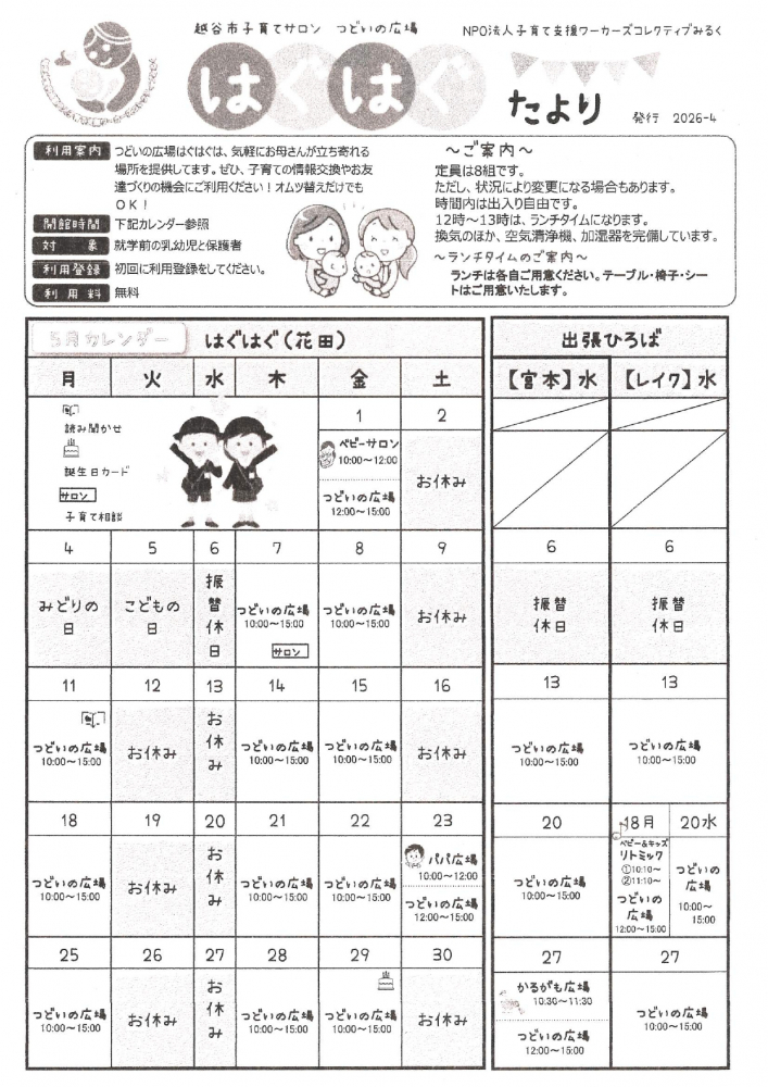 はぐはぐたより5月カレンダー
