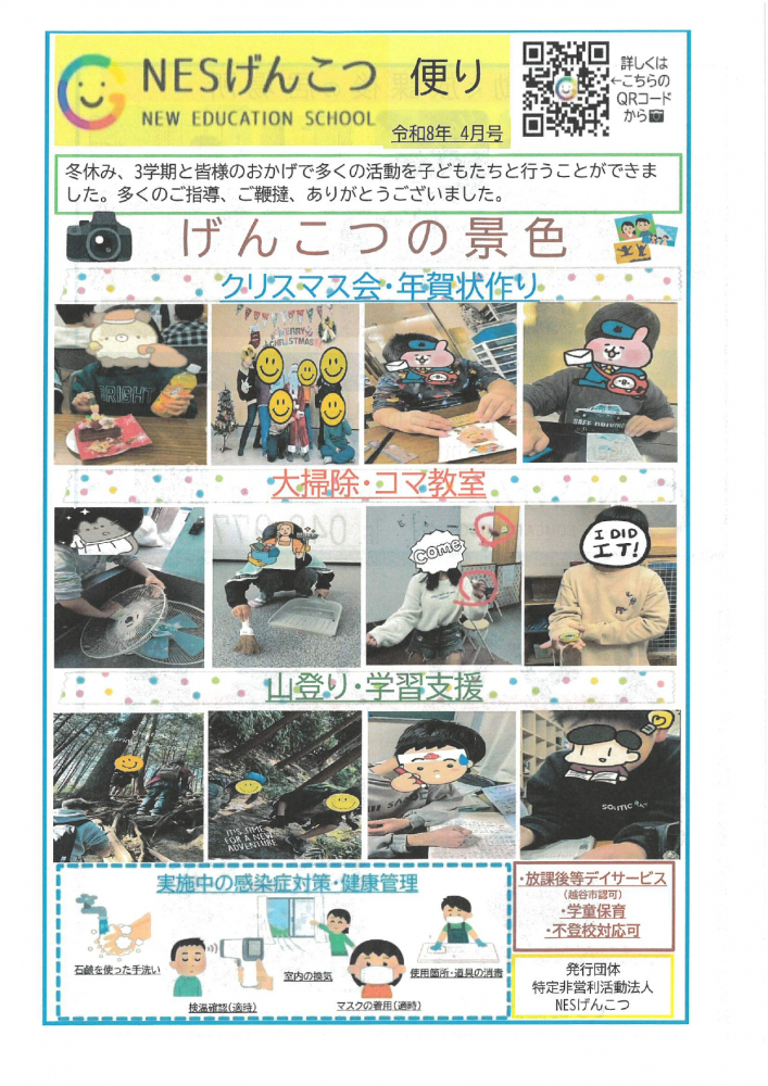 NESげんこつ　便り　2026年 4月号