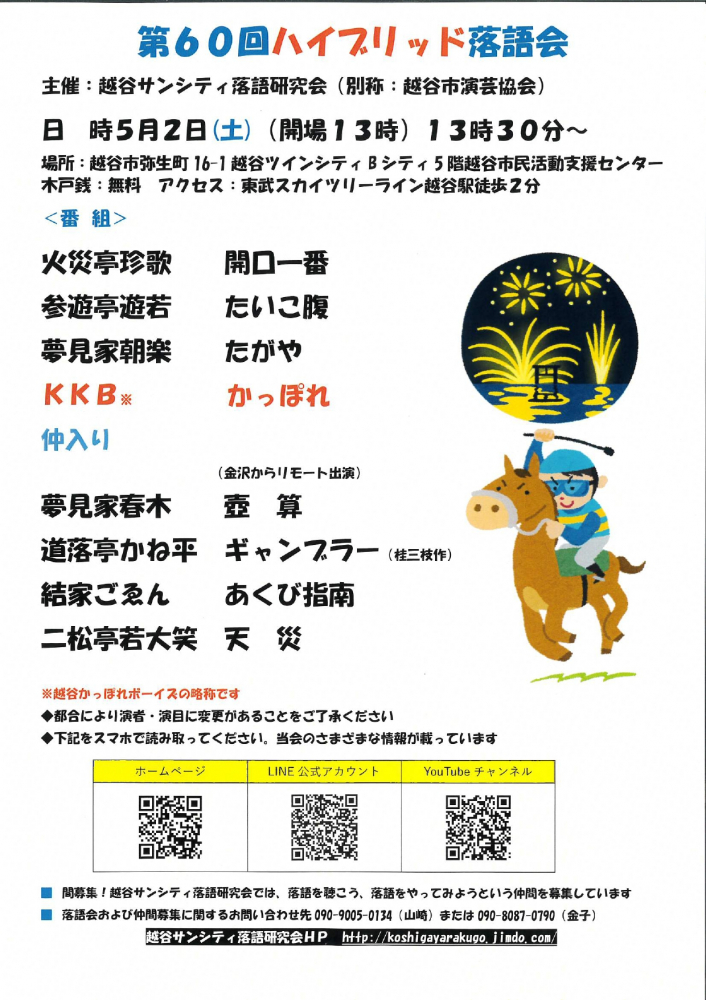 第60回ハイブリッド落語会