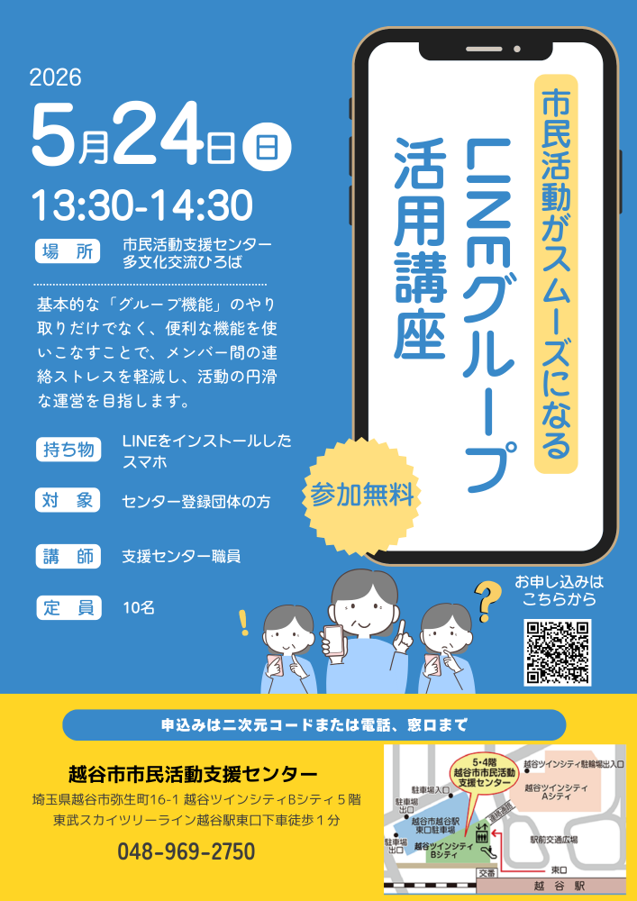 市民活動がスムーズになる！ LINEグループ活用講座