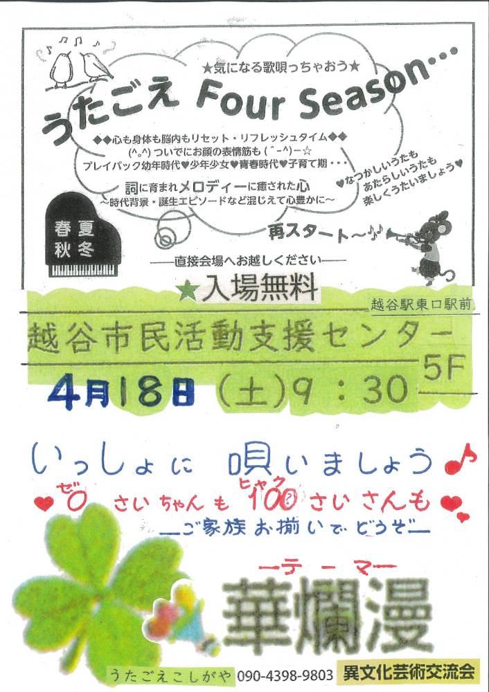 うたごえ Four Season