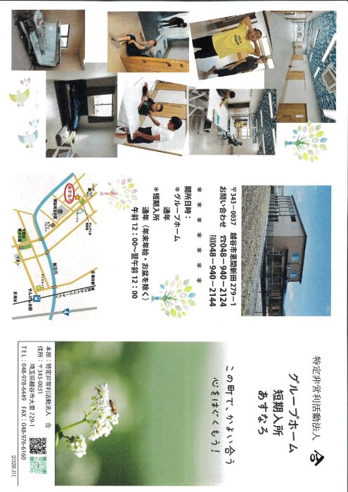 特定非営利法人　合　グループホーム短期入所　あすなろ