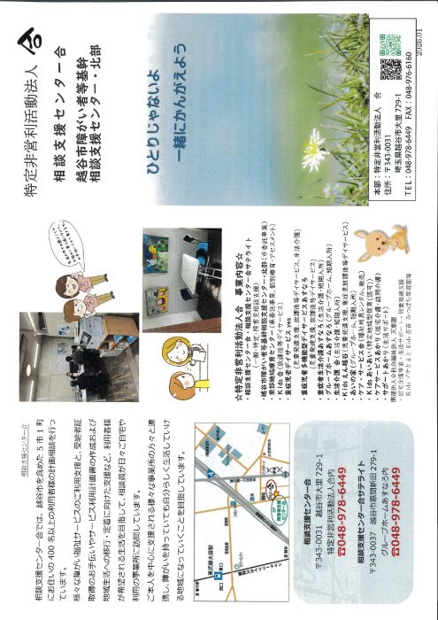 特定非営利法人　合　相談支援センター　合　越谷市障がい者等基幹　相談支援センター・北部