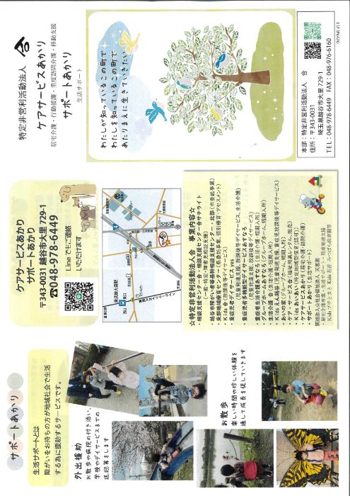 特定非営利法人　合　 ケアサービスあかり 居宅介護・行動援護・重度訪問介護・移動支援 サポートあかり 生活サポート