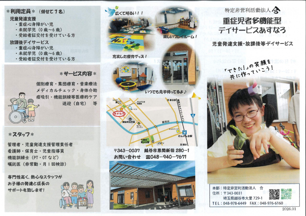 特定非営利法人　合　  重症児者多機能型　デイサービスあすなる　児童発達支援・放課後等デイサービス