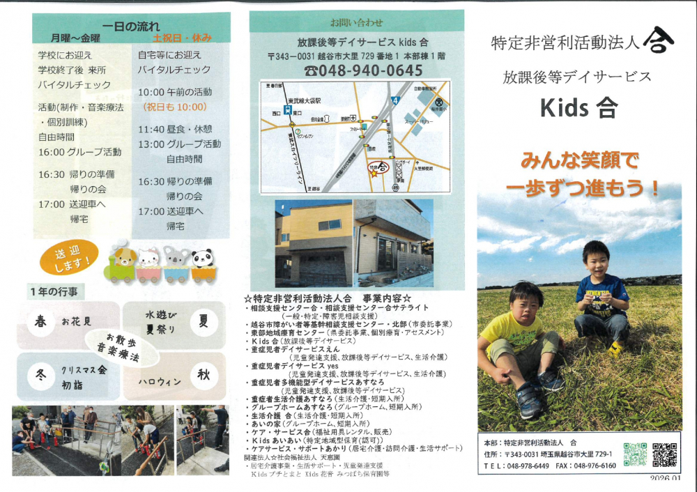 特定非営利法人　合　  放課後等デイサービス　Kids 合