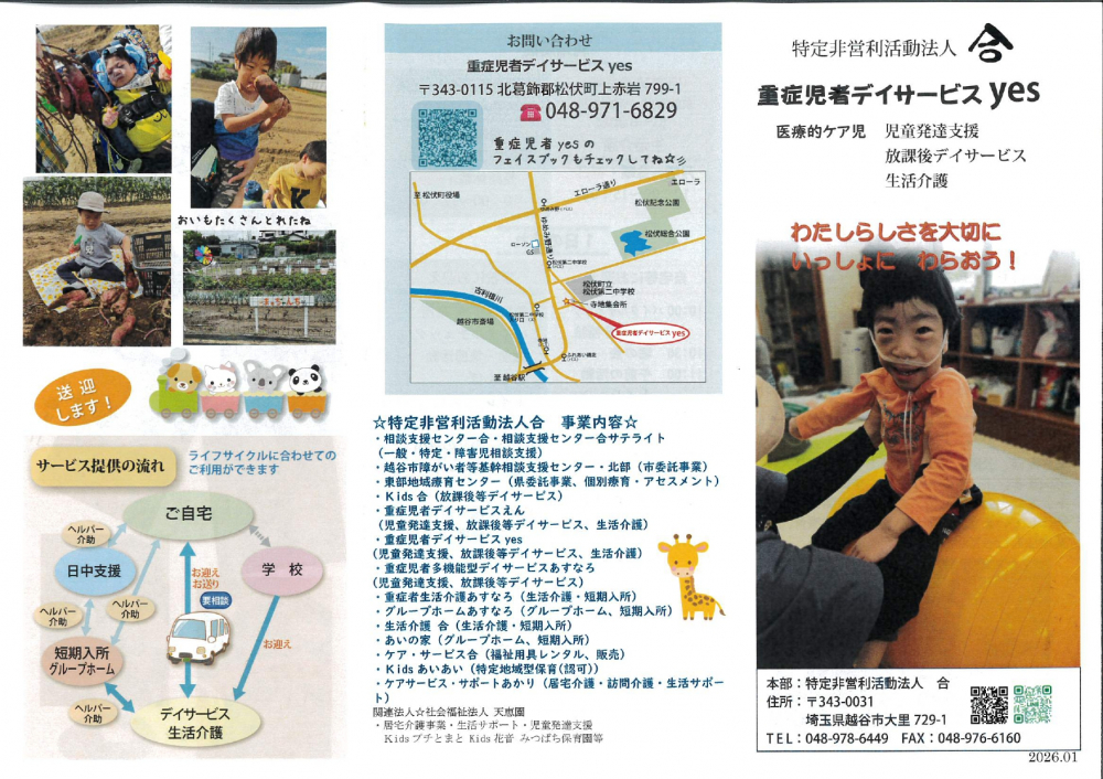 	特定非営利法人　合　重症児者デイサービス yes