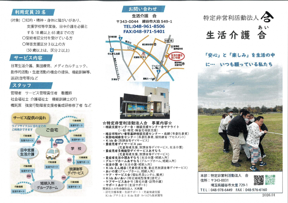 特定非営利法人　合　生活介護　合