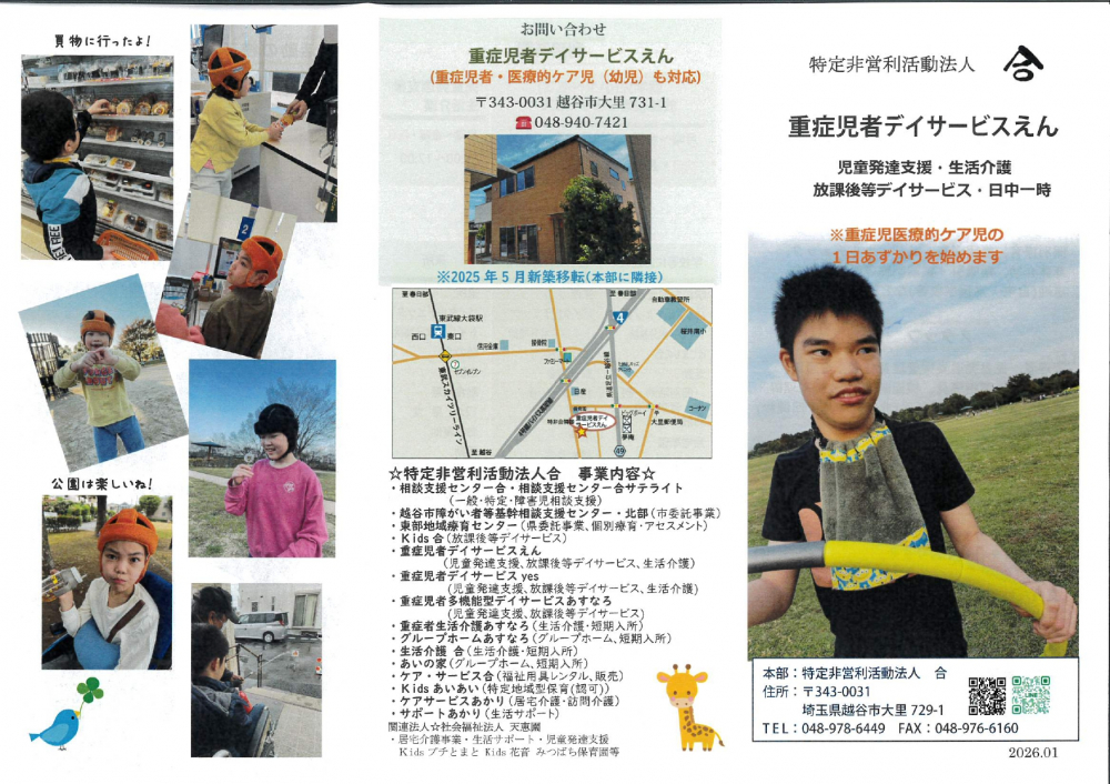 特定非営利法人　合　 重症児者デイサービスえん