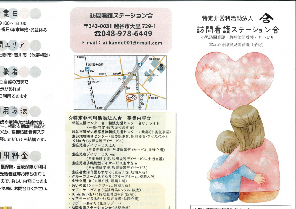 特定非営利法人　合　 訪問看護ステーション　合
