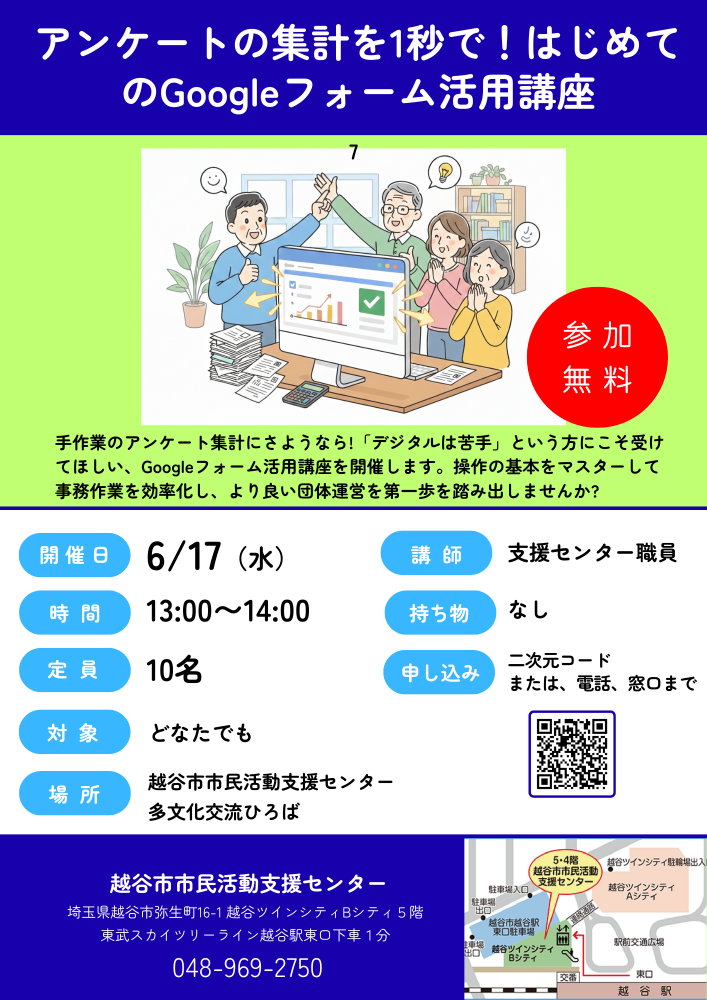 アンケート集計を1秒で！はじめてのGoogleフォーム活用講座