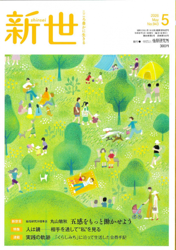 新世 2026年5月号