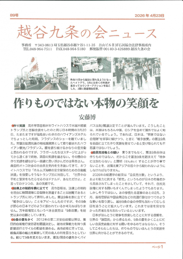 越谷九条の会ニュース会　2026年4月23日