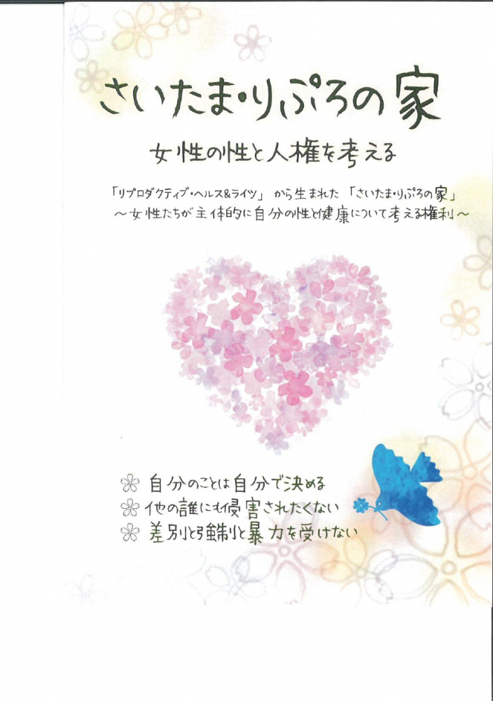 さいたま・りぷろの家