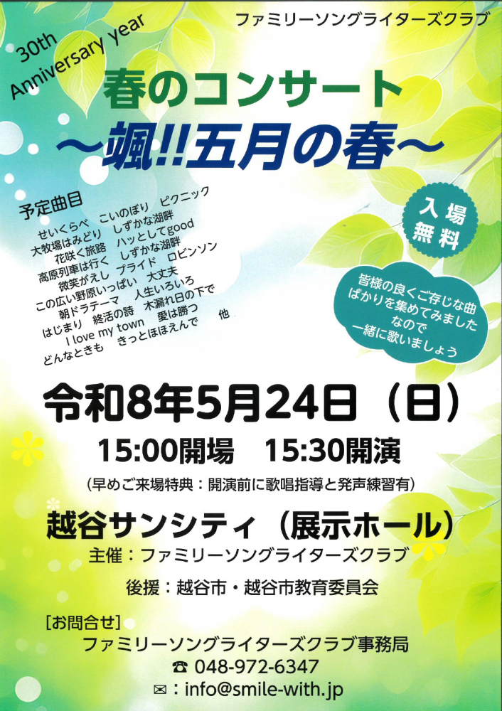 春のコンサート～颯！！五月の春～