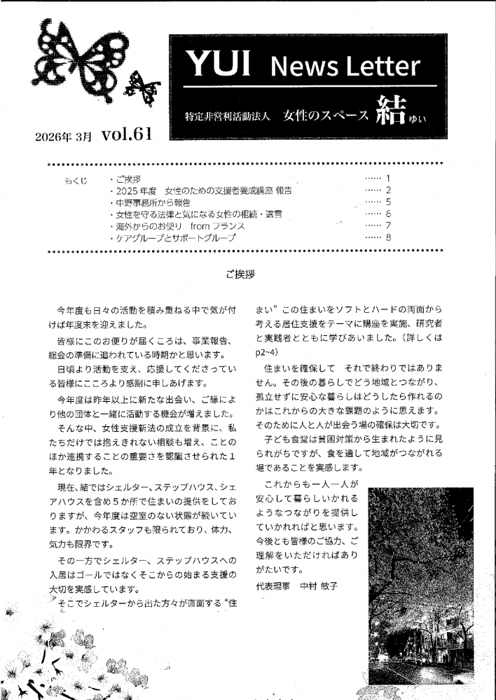 女性のスペース結　ニュースレターvol.61
