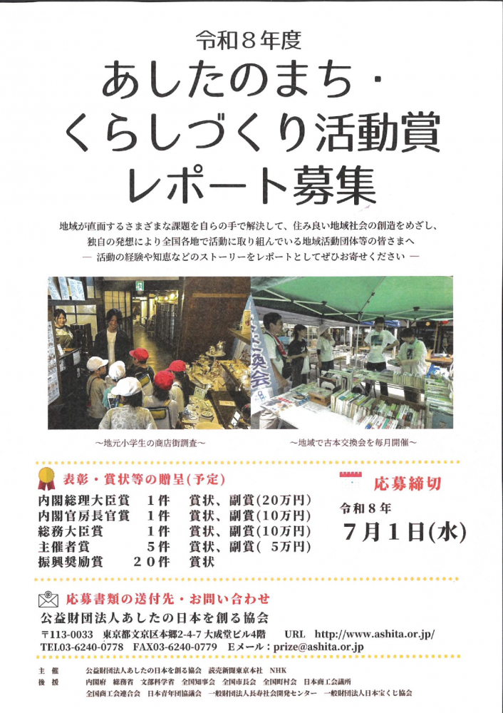 令和８年度　あしたのまち・くらしづくり活動賞　レポート募集