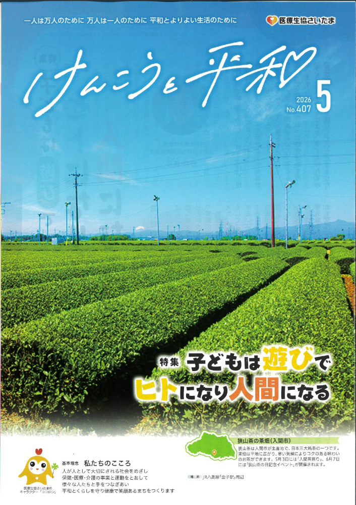 健康と平和（2026年5月)NO.407