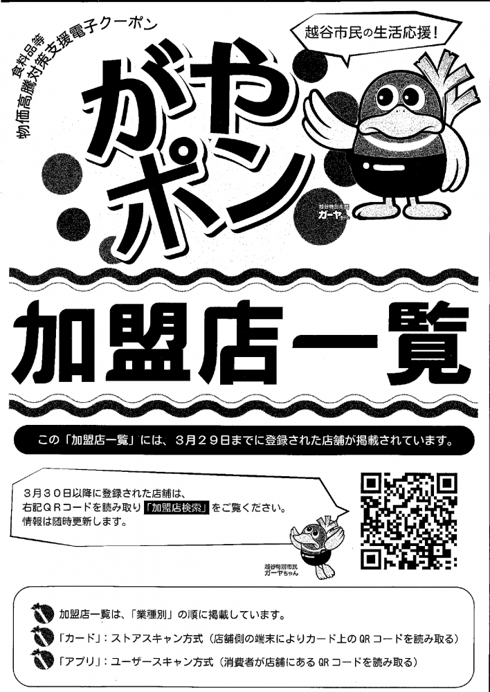 ガヤポン物価高騰対策支援電子クーポン