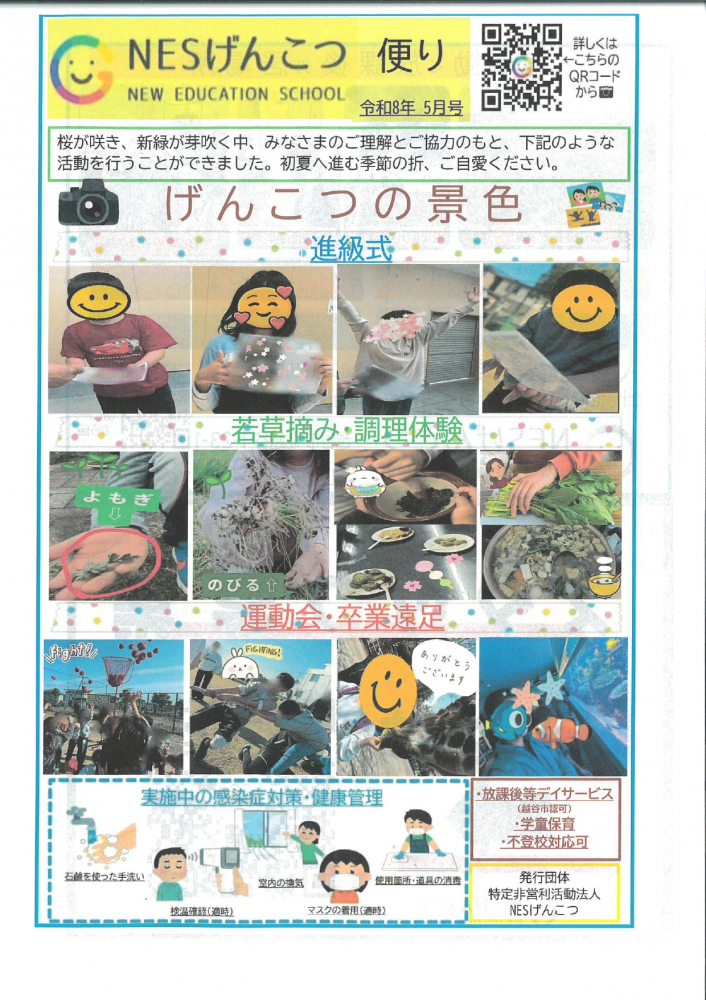 NESげんこつ　便り　2026年 5月号