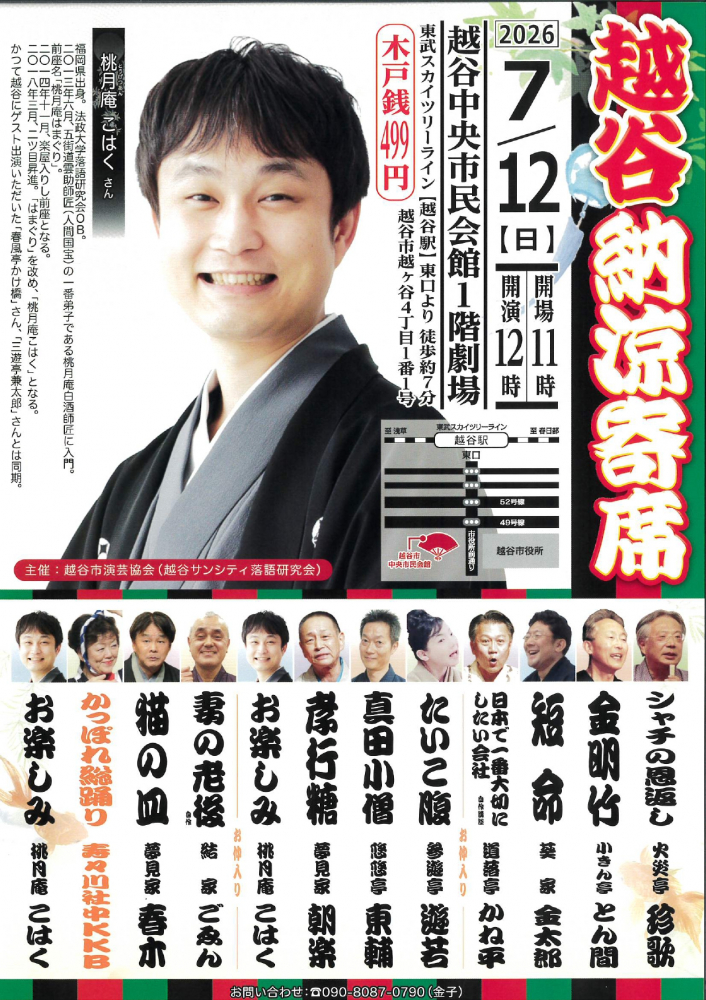 越谷納涼寄席
