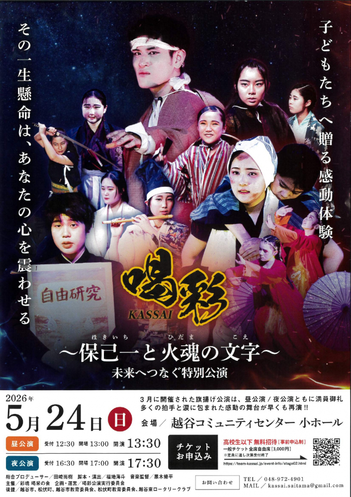 保己一と火玉の文字　未来へ繋ぐ特別公演