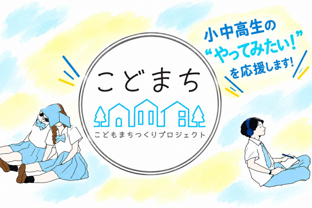 「こどもまちつくりプロジェクト」小中高生の“やってみたい！”を応援