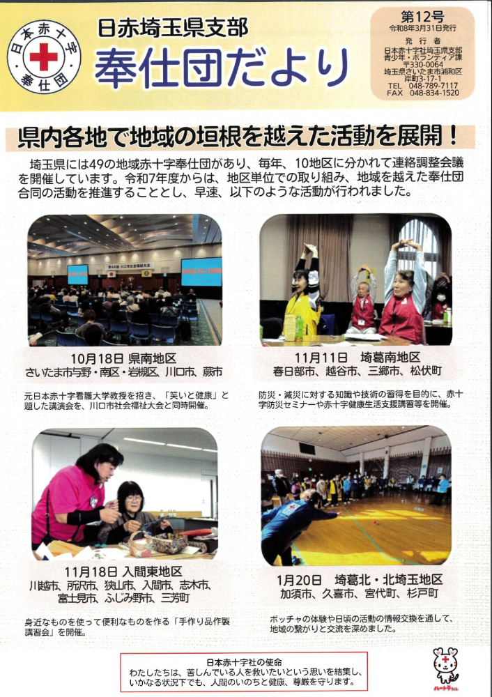 日赤埼玉県支部　奉仕团だより