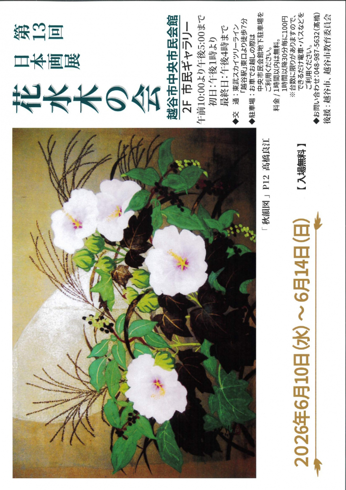 第13回日本画展花木木の会