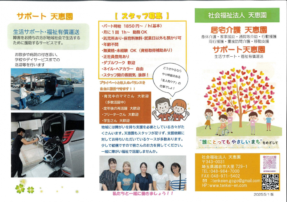 社会福祉法人　天恵園