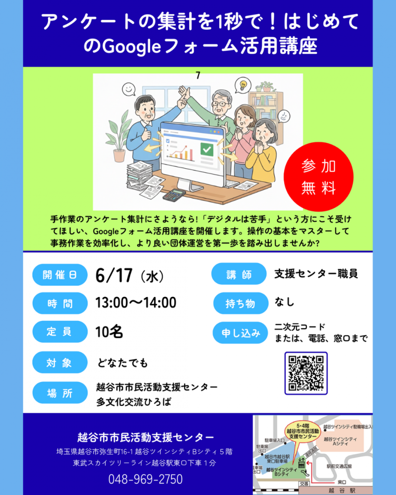 アンケート集計を1秒で！はじめてのGoogleフォーム活用講座