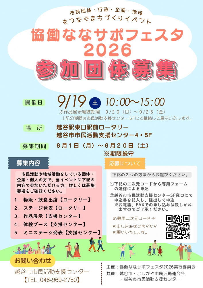 【参加団体募集】協働ななサポフェスタ