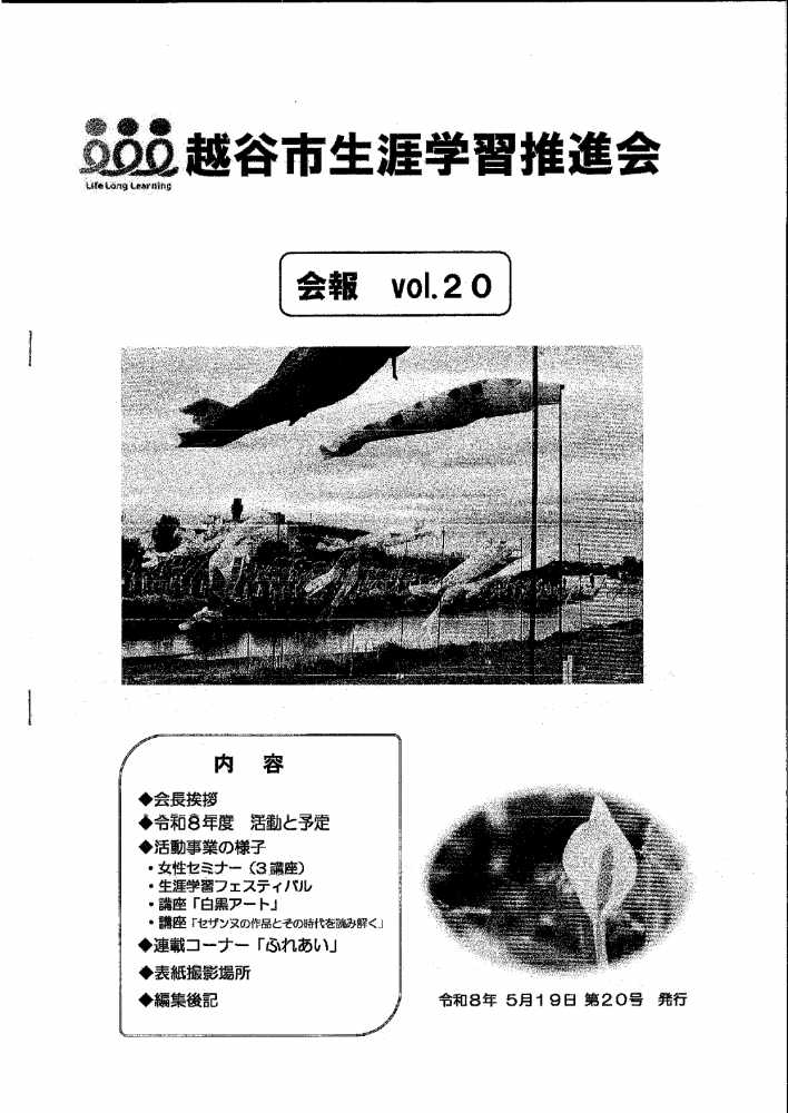 越谷市生涯学習推進会会報VOL.20