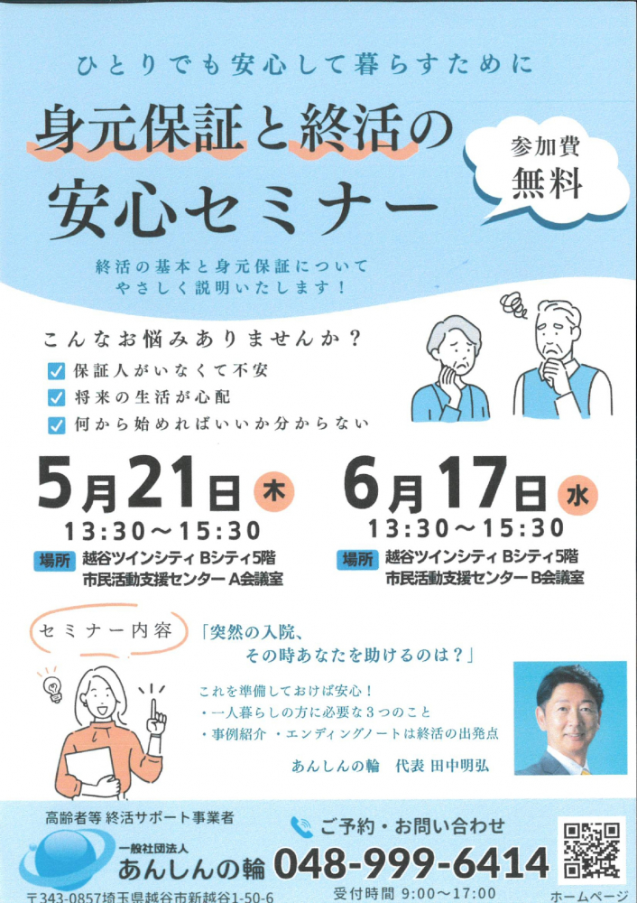身元保証と終活の安心セミナー