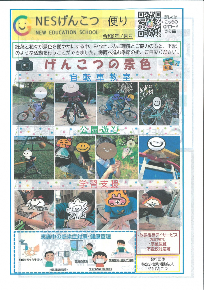NESげんこつ　便り　2026年6月号