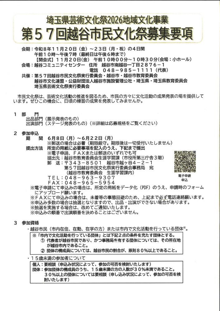 第５７回越谷市民文化祭募集要項