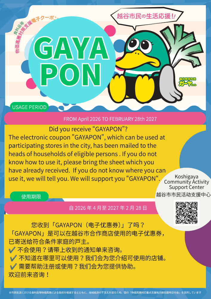 GAYAPON 外国人市民の方にサポートします。