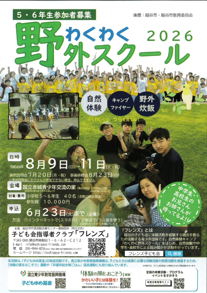 わくわく野外スクール２０２６
