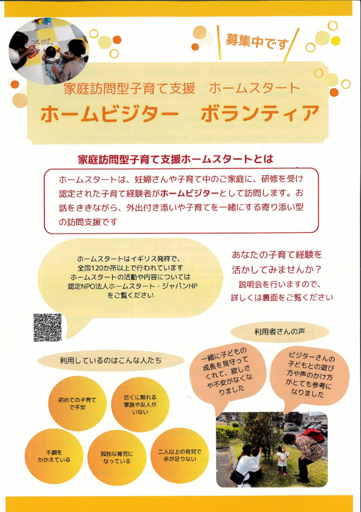 家庭訪問型子育て支援　ホームスタート　ホームビジター　ボランティア