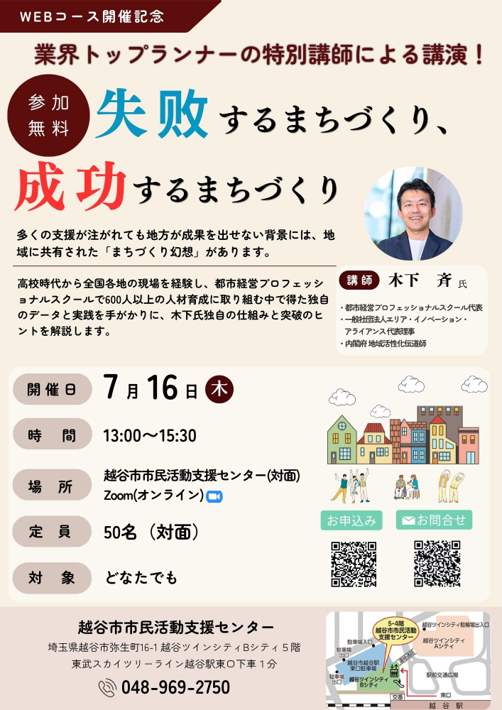 業界トップランナーの特別講師による講演！ーー失敗するまちづくり、成功するまちづくり