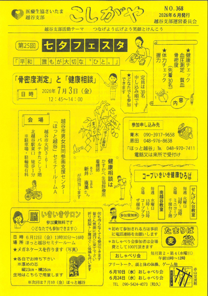 医療生協さいたま越谷支部　こしがや　No・368