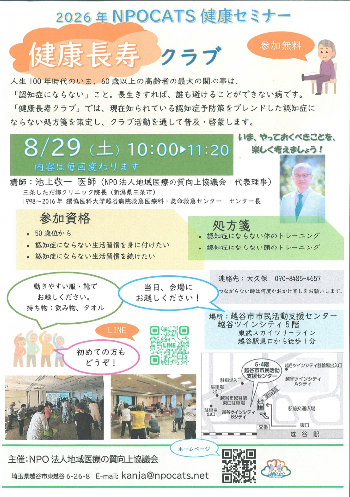 2026年NPOCATS健康セミナー